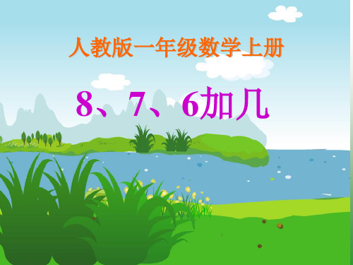 8.7.6加几(第一课时)