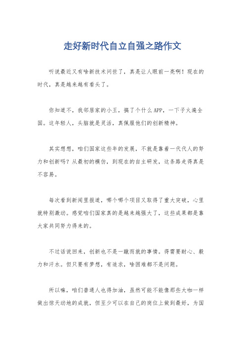 走好新时代自立自强之路作文