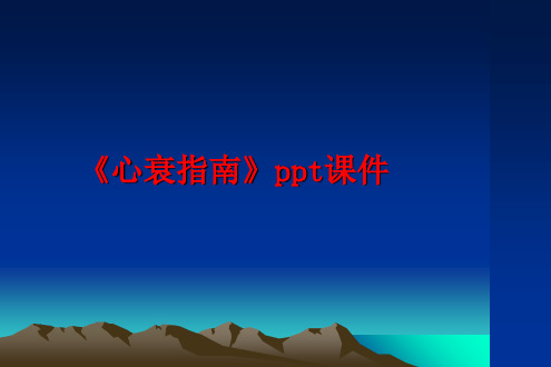 最新《心衰指南》ppt课件