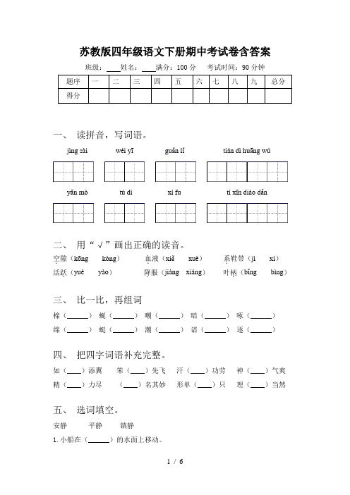 苏教版四年级语文下册期中考试卷含答案