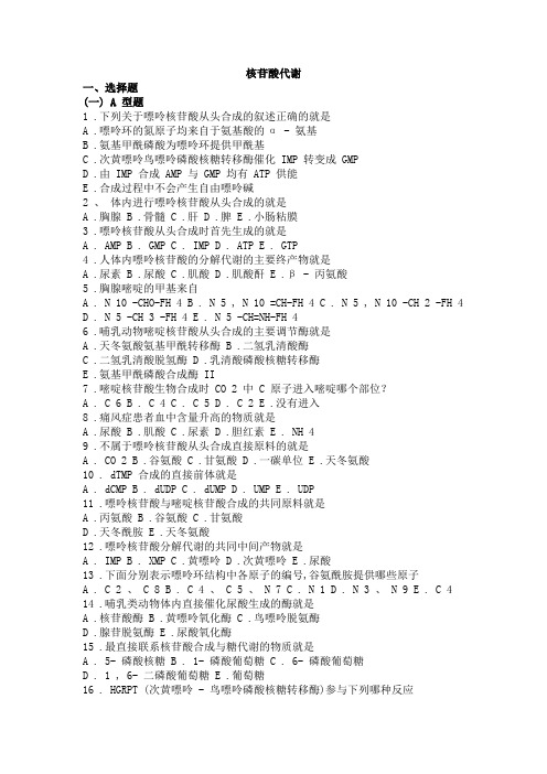 08 生物化学习题与解析核苷酸代谢