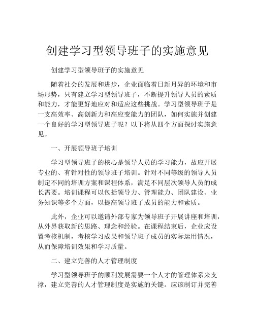 创建学习型领导班子的实施意见