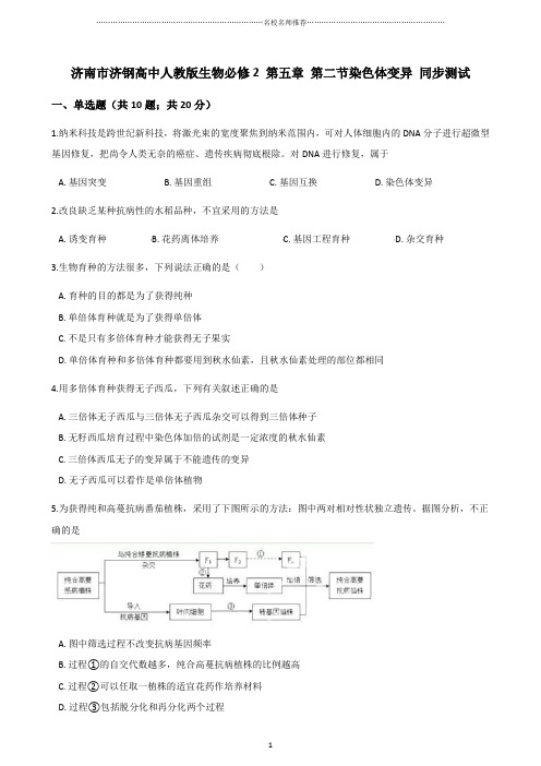 人教版高中生物必修2 第五章 第二节染色体变异 课后作业布置测试好用