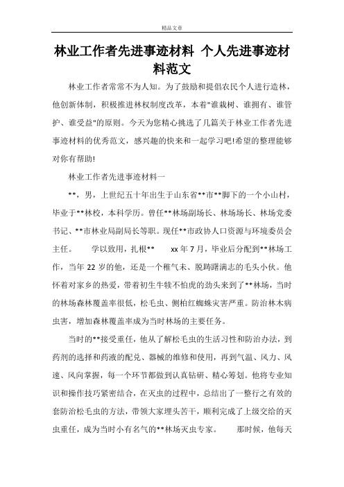 林业工作者先进事迹材料 个人先进事迹材料范文