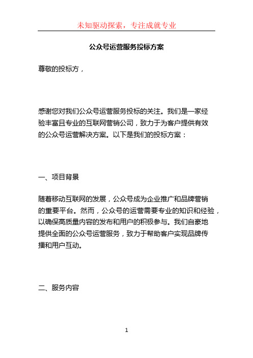 公众号运营服务投标方案