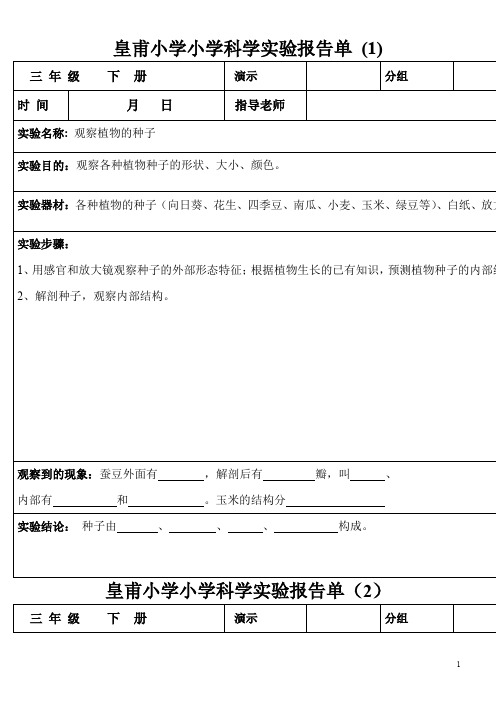 (-三年级下册-)科学实验报告单讲解