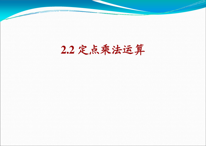 第2章 乘法器除法器.