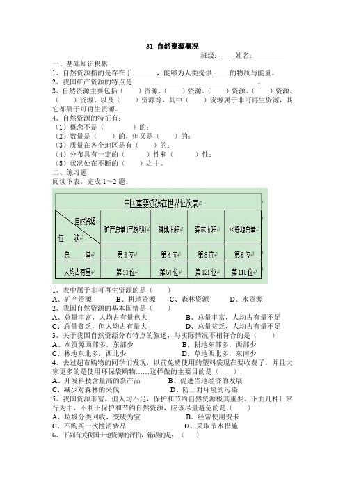 地理湘教版八年级上册(新)3.1 自然资源概况 练习题(学生版)