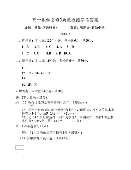 高一数学必修3质量检测参考答案