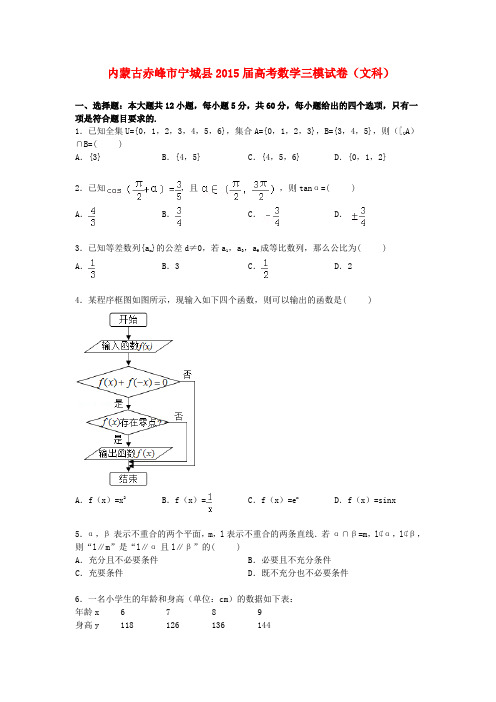 内蒙古赤峰市宁城县2015届高三数学下学期第三次模拟试卷文(含解析)