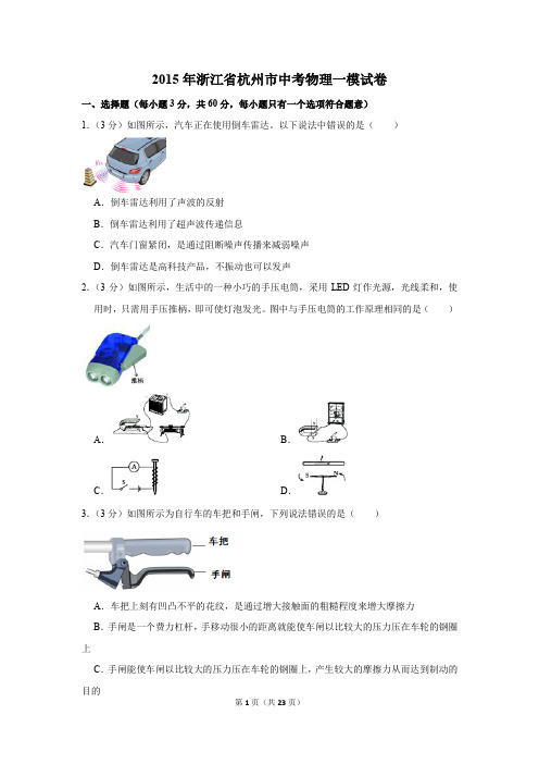 2015年浙江省杭州市中考物理一模试卷和答案