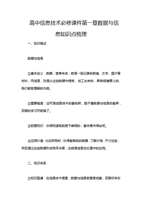 高中信息技术必修课件第一章数据与信息知识点梳理