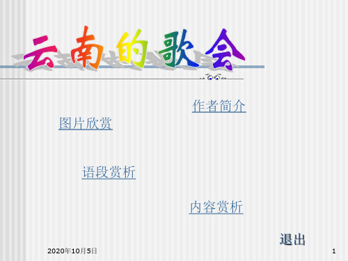 人教版八年级下册语文《云南的歌会》课件PPT课件