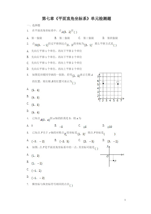 人教版七年级下《第七章平面直角坐标系》单元检测题含答案【精品】