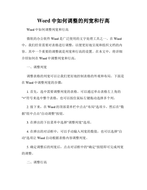 Word中如何调整的列宽和行高