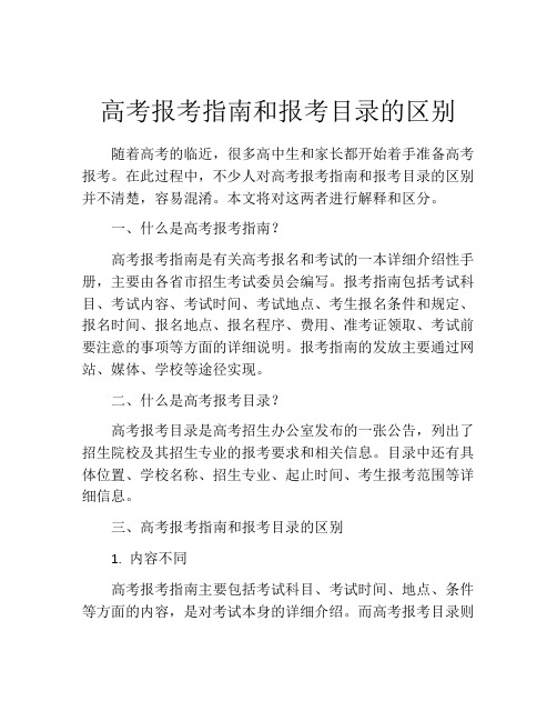 高考报考指南和报考目录的区别