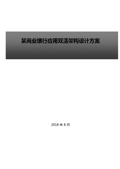 某商业银行应用双活架构设计方案