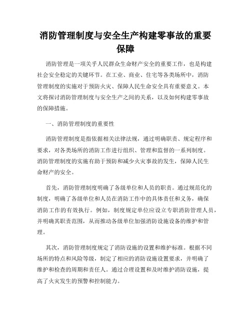 消防管理制度与安全生产构建零事故的重要保障