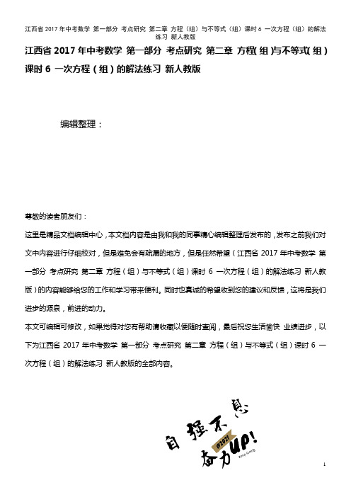 中考数学 第一部分 考点研究 第二章 方程(组)与不等式(组)课时6 一次方程(组)的解法练习 新