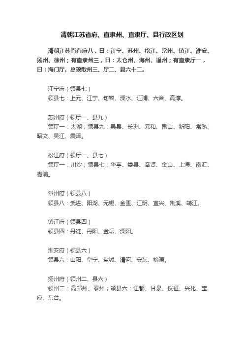 清朝江苏省府、直隶州、直隶厅、县行政区划