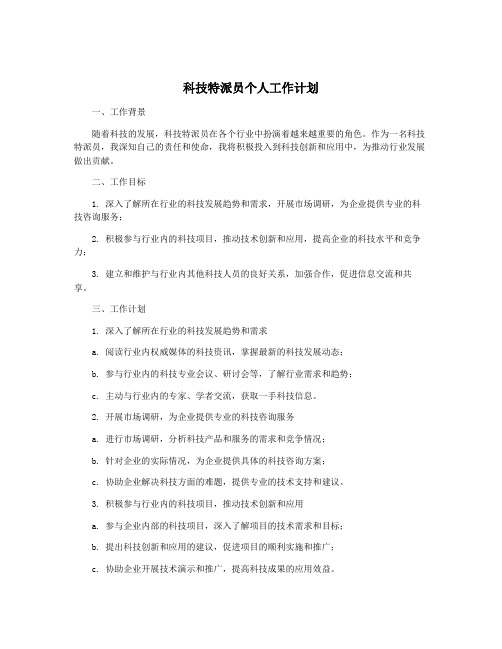 科技特派员个人工作计划