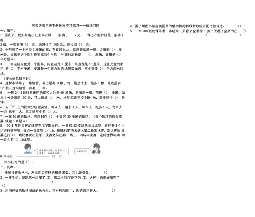 苏教版五年级下册数学试题-专项练习解决问题(含答案)