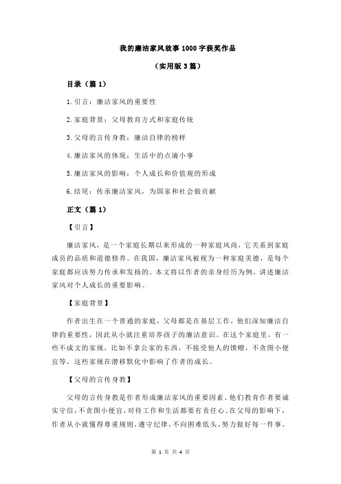 我的廉洁家风故事1000字获奖作品