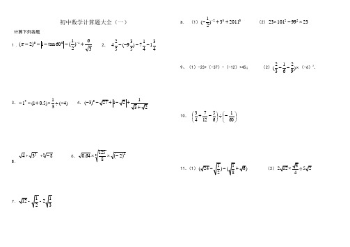 初中数学中考计算题复习含答案