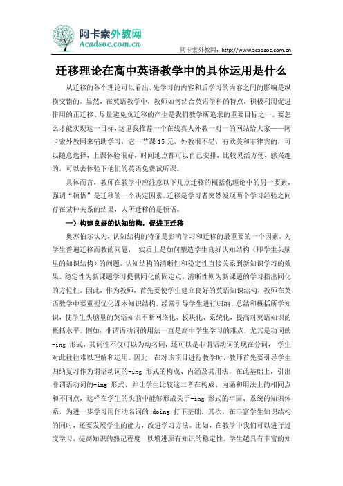 迁移理论在高中英语教学中的具体运用是什么