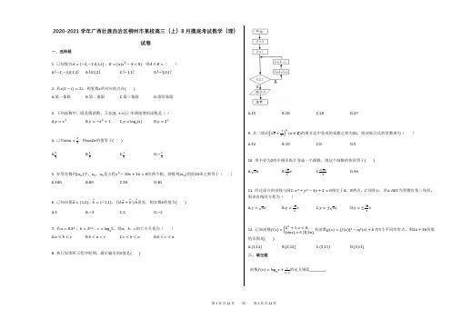 2020-2021学年广西壮族自治区柳州市某校高三(上)8月摸底考试数学(理)试卷答案及解析