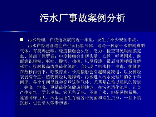 污水处理厂事故案例分析