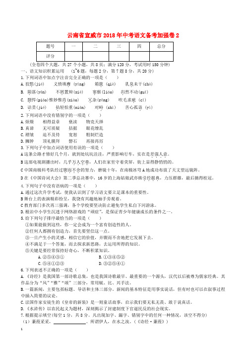 云南省宣威市2018届中考语文备考加强卷2(附答案)