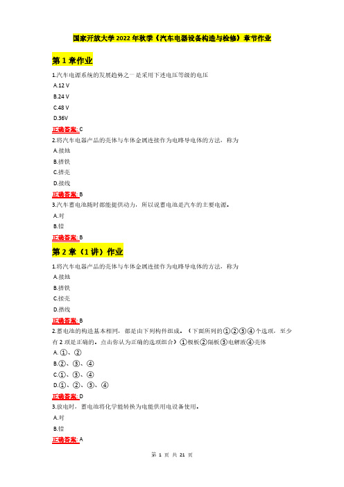 国家开放大学2022年秋季《汽车电器设备构造与检修》章节作业