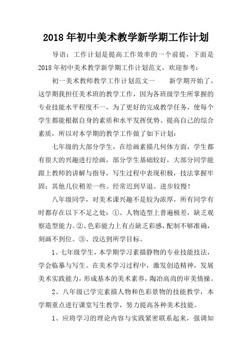 2018年初中美术教学新学期工作计划