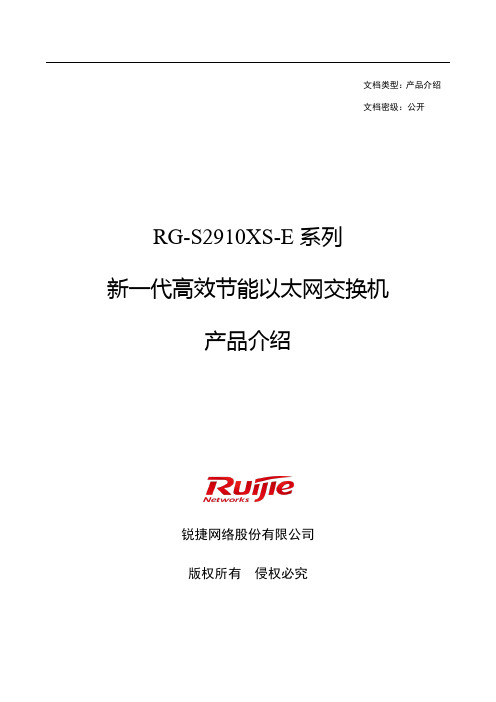 RG-S2910XS-E系列新一代高效节能以太网交换机产品介绍(V2.71)