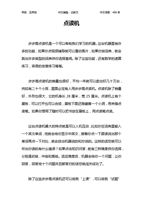 点读机作文【小学五年级500字】