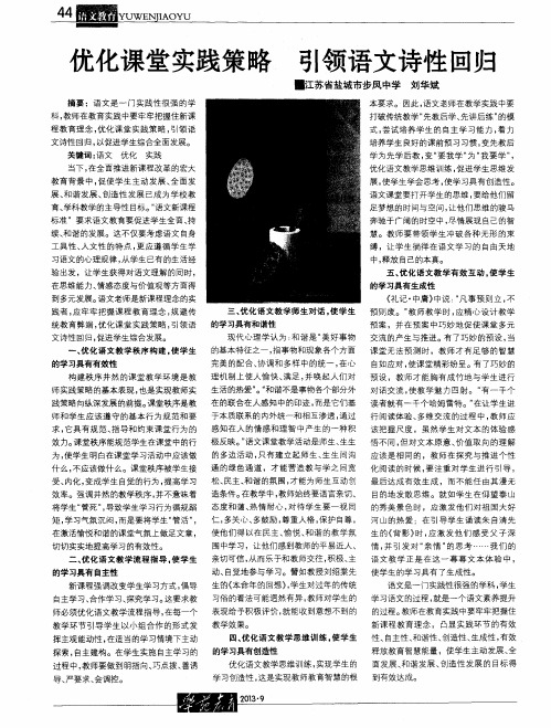优化课堂实践策略 引领语文诗性回归