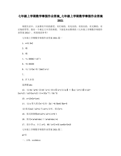 七年级上学期数学寒假作业答案_七年级上学期数学寒假作业答案2021