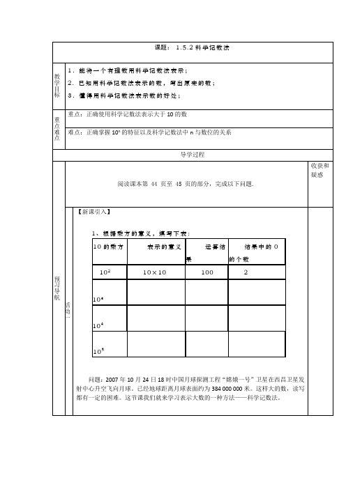 新人教版七年级数学上册《科学记数法》导学案