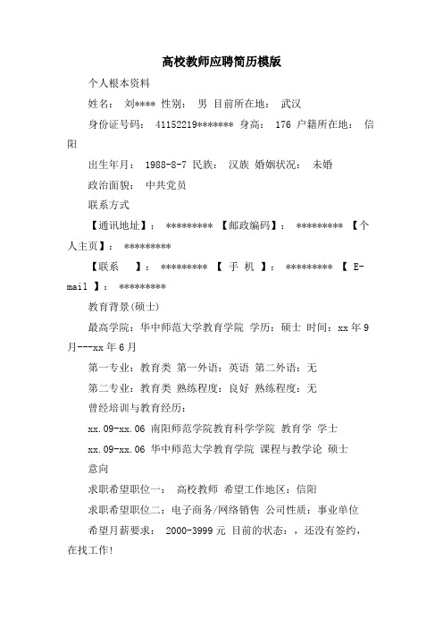 高校教师应聘简历模版