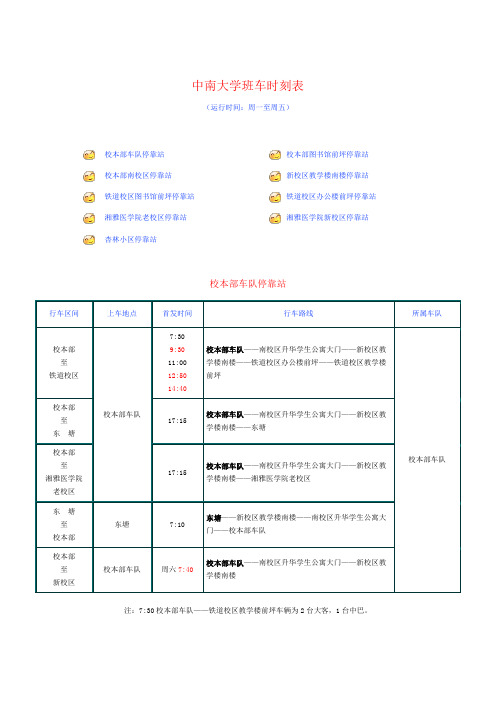 中南大学校车时刻表