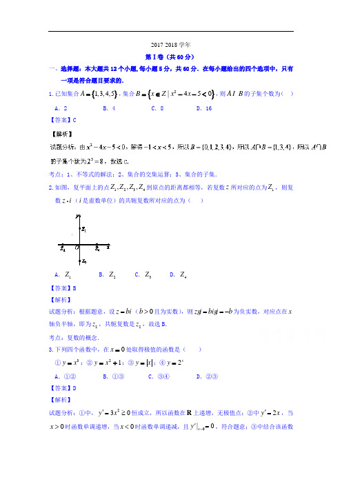 河北省衡水中学2017-2018学年高三下学期第二次调研考试理数试题 Word版含解析