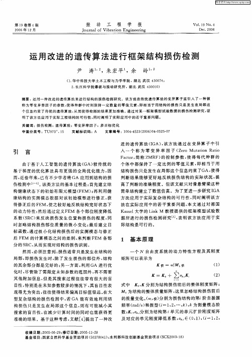 运用改进的遗传算法进行框架结构损伤检测