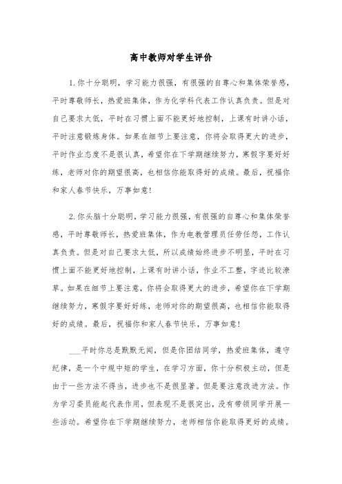 高中教师对学生评价（三篇）