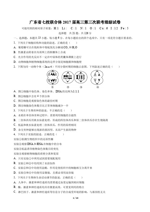 【广东省七校联合体】2017届高三第三次联考理综试卷