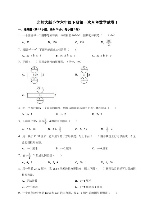 北师大版小学六年级下册第一次月考数学试卷及答案(共2套)