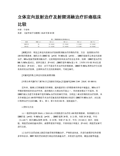 立体定向放射治疗及射频消融治疗肝癌临床比较