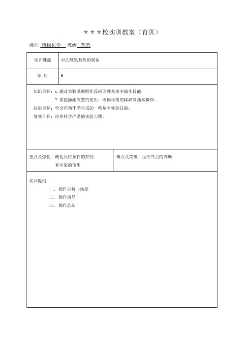 对乙酰氨基酚的制备