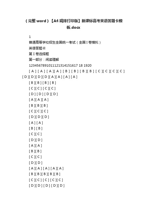 （完整word）【A4精排打印版】新课标高考英语答题卡模板.docx