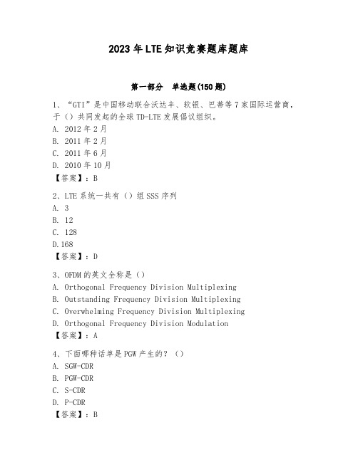 2023年LTE知识竞赛题库题库带答案(新)